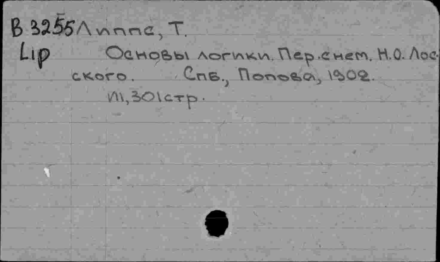 ﻿B v\nr\c, T.
Lip ОйноЬы лог\лк\.л.У\г.^.СнеГ'.,
С.КОГО . СпЬ^ Г\ОТЧ-о^аСАэ ХЪО^.
/\\,?>О\ст1р •